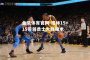 金贝体育官网-格林15+15带领勇士大胜魔术