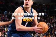 金贝体育官网-太阳大胜黄蜂，埃顿助攻领先全队