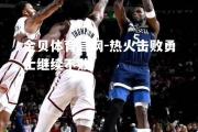 金贝体育官网-热火击败勇士继续不败