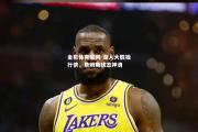 金贝体育官网-湖人大胜独行侠，詹姆斯状态神勇