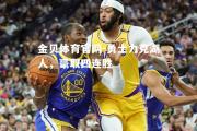 金贝体育官网-勇士力克湖人，豪取四连胜