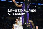 金贝体育官网-勇士力克湖人，豪取四连胜