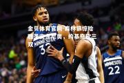 金贝体育官网-森林狼惊险胜圣安东尼奥，约基奇砍三双