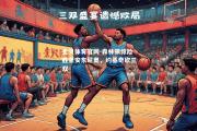 金贝体育官网-森林狼惊险胜圣安东尼奥，约基奇砍三双