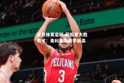 金贝体育官网-开拓者大胜奇才：麦科勒姆赛季新高