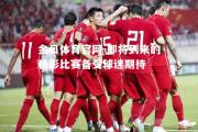 金贝体育官网-即将到来的精彩比赛备受球迷期待