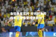金贝体育官网-即将到来的精彩比赛备受球迷期待