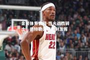 金贝体育官网-热火战胜骑士，巴特勒关键时刻发挥