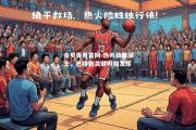金贝体育官网-热火战胜骑士，巴特勒关键时刻发挥