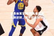 金贝体育官网-开拓者遭遇马刺逆转，保罗狂砍36分