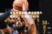 金贝体育官网-勇士主场大胜湖人，库里砍下40分