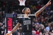 金贝体育官网-篮网惨败尼克斯骑士接连败