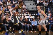 金贝体育官网-凯尔特人大胜步行者，取得八连胜