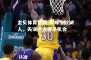金贝体育官网-黄蜂惨败湖人，失误连连扼杀机会