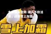 金贝体育官网-湖人不敌活塞，战绩雪上加霜