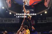 金贝体育官网-勇士大胜湖人赢下常规赛