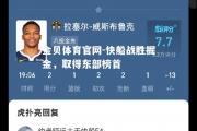 金贝体育官网-快船战胜掘金，取得东部榜首