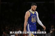 金贝体育官网-勇士主场战胜国王，保持不败