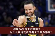 金贝体育官网-勇士主场战胜国王，保持不败
