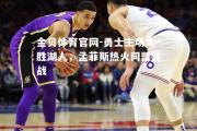 金贝体育官网-勇士主场大胜湖人，孟菲斯热火同盟首战