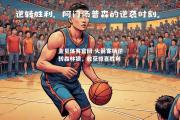 金贝体育官网-火箭客场逆转森林狼，收获惊喜胜利