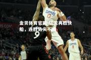 金贝体育官网-猛龙再胜快船，连胜势头不减