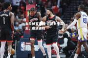 金贝体育官网-火箭负于国王，遭遇连败