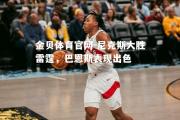 金贝体育官网-尼克斯大胜雷霆，巴恩斯表现出色