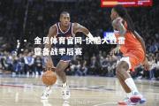 金贝体育官网-快船大胜雷霆备战季后赛