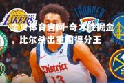 金贝体育官网-奇才胜掘金，比尔杀出重围得分王