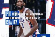 金贝体育官网-火箭客场大胜黄蜂，哈登砍下47分