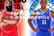 金贝体育官网-火箭战胜公牛，哈登全场独揽35分