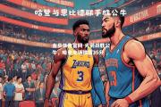 金贝体育官网-火箭战胜公牛，哈登全场独揽35分