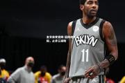 金贝体育官网-篮网绝杀太阳，止步三连败