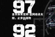 金贝体育官网-篮网绝杀太阳，止步三连败
