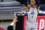 金贝体育官网-爵士横扫老鹰，取得七连胜！