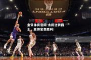 金贝体育官网-太阳逆转爵士，赢得宝贵胜利！
