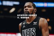 金贝体育官网-活塞绝杀奇才，取得两连胜