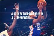 金贝体育官网-活塞绝杀奇才，取得两连胜