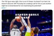 金贝体育官网-詹皇带队灭鹈鹕，全面发挥