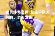 金贝体育官网-詹皇带队灭鹈鹕，全面发挥