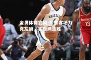 金贝体育官网-灰熊客场力克灰狼，实现两连胜