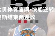 金贝体育官网-快船逆转尼克斯结束两连败