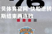 金贝体育官网-快船逆转尼克斯结束两连败