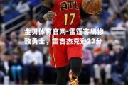 金贝体育官网-雷霆客场惨败勇士，雷吉杰克逊22分