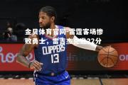 金贝体育官网-雷霆客场惨败勇士，雷吉杰克逊22分