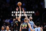 金贝体育官网-太阳击败灰熊，布克发威狂砍50分