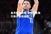 金贝体育官网-老鹰力克独行侠，取得连胜