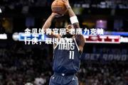 金贝体育官网-老鹰力克独行侠，取得连胜