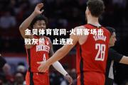 金贝体育官网-火箭客场击败灰熊，止连败
